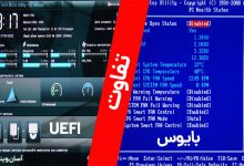 تفاوت BIOS و UEFI