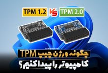 چگونه ورژن چیپ TPM گامپیوتر را پیدا کنیم؟